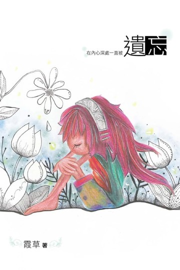 【電子書】遺忘