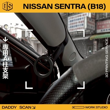 【老爸印印】NISSAN Sentra B18 A柱支架 業界最穩 手機架 LUFI 路飛 3D列印 專車專用 導航