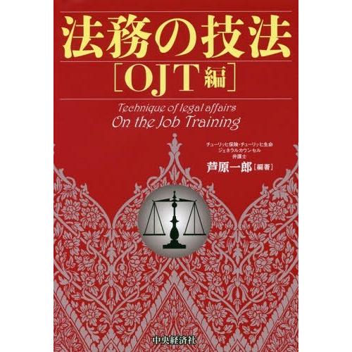 法務の技法 OJT編 芦原一郎