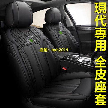 全皮新款全包坐墊現代座套座椅套四季SantaFe Elantra TUcson ix35 ix45 i30 SOnata