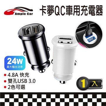 【Ample Car】卡夢QC車用充電器24W