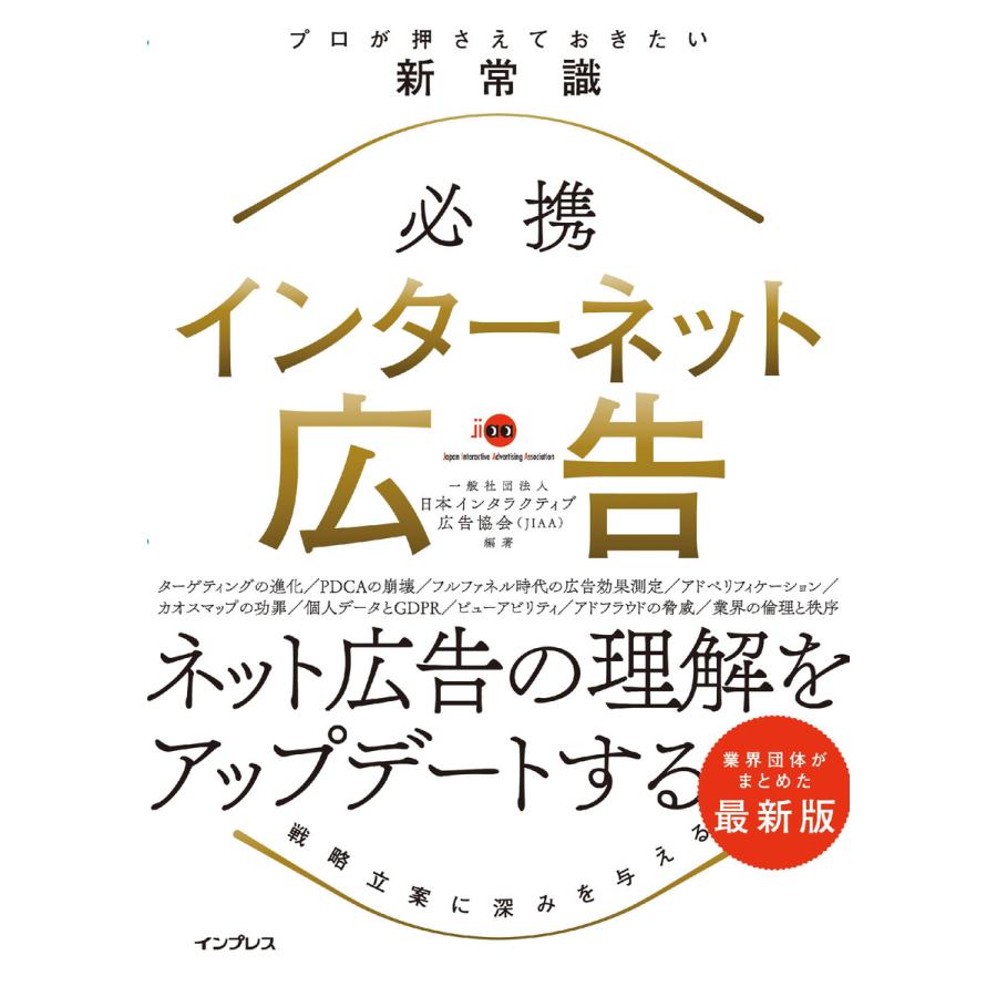 必携 インターネット広告 プロが押さえておきたい新常識