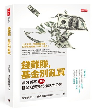 錢難賺，基金別亂買：績效勝率100%，基金投資獨門祕訣大公開