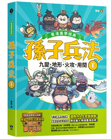 【讀書共和國】孫子兵法【看漫畫學經典】（下）：九變、地形、火攻、用間