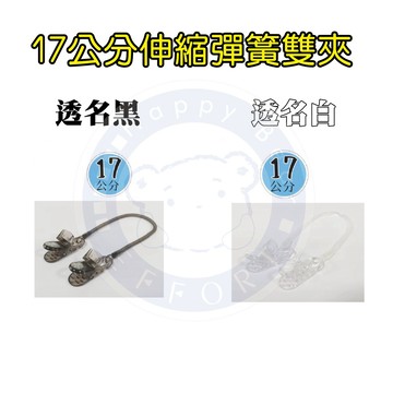 巨匠文具--T704598-1~2-伸縮彈簧扣(17公分)(透明黑)(透明白)-- 好好逛文具小舖