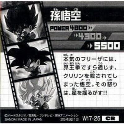 ドラゴンボール 超戦士シールウエハースZ W17-25 孫悟空 CR | LINE 