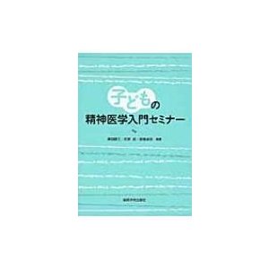 子どもの精神医学入門セミナー 傳田健三,氏家武,齋藤卓弥