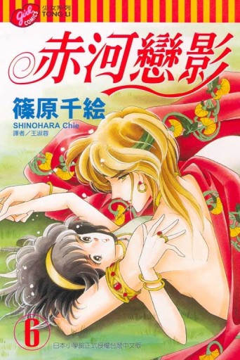 赤河戀影（6）[二手書_良好]