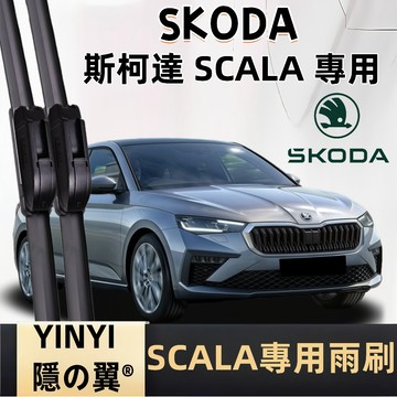 【挑戰蝦皮最優質】SKODA 斯柯達 SCALA 專用雨刷 2020~2025年 26+18吋 軟骨雨刷 高清雨刷