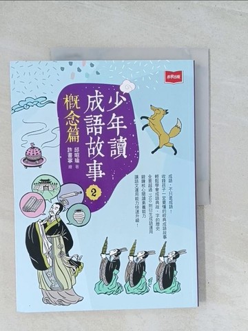 【書寶二手書T1／兒童文學_Y2D】少年讀成語故事2：概念篇_許書寧