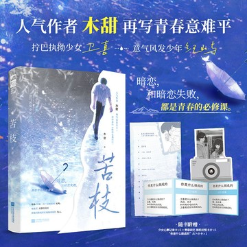 【臺書屋】苦枝 100%正品 酸澀暗戀 BE意難平 木甜 著