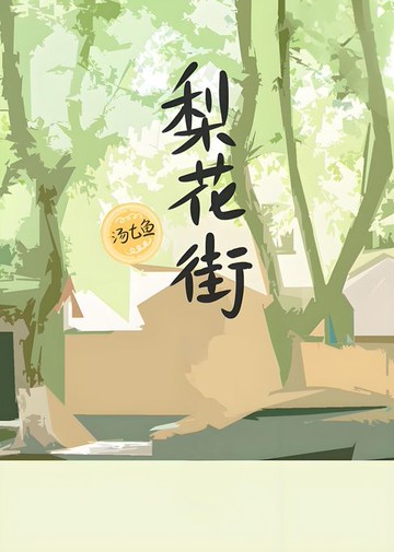 【電子書】梨花街