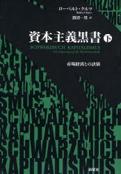 資本主義黒書　市場経済との訣別　下　ローベルト・クルツ 著　渡辺一男 訳