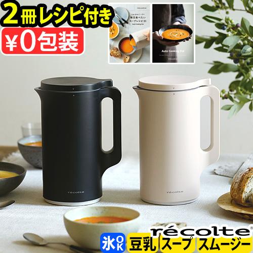 レコルト 自動調理ポット RSY-2 ミキサー ブレンダー レシピ2冊＋選べる2特典】レコルト 自動調理ポット RSY-2 自動