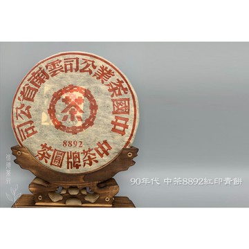 90年代 中茶8892紅印青餅(約357克) 純乾倉 後期紅印 大紅印 樟香醉心 陳韻怡人 信德茶行 普洱茶 古樹茶