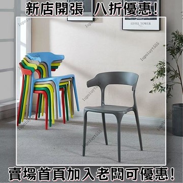 牛角餐椅 吃飯椅 餐椅 椅子 塑膠椅子靠背 家居椅 休閒椅 餐桌椅子 牛角椅 休閒椅 塑膠靠背椅 塑膠餐椅 餐桌椅子