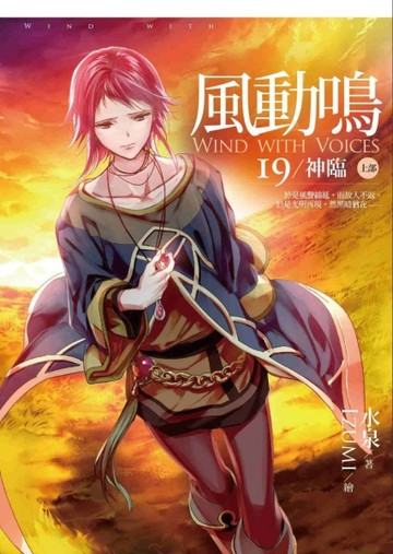 風動鳴（19）：神臨 上部[二手書_良好]