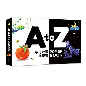 [附發票]A to Z字母啟蒙立體書 遊戲書 操作書{樂步客 LoveBook}
