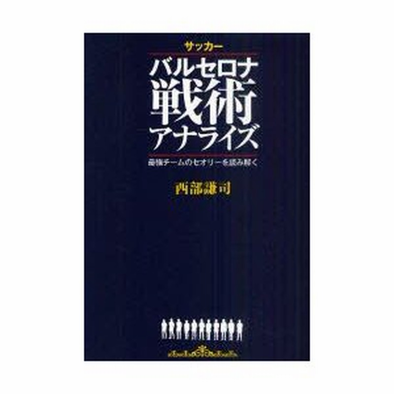 新品本/サッカーバルセロナ戦術アナライズ 最強チームのセオリーを