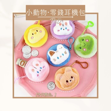 P&D台灣現貨快出🚀可愛卡通零錢包 毛絨收納掛飾 口紅包 鑰匙收納包 小物袋 女生便攜吊飾 禮物推薦 零錢包吊飾