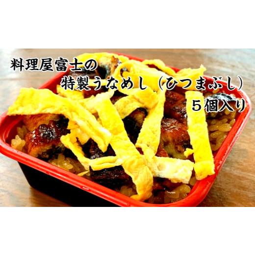 ふるさと納税 高知県 田野町 料理屋富士の特製うなめし（ひつまぶし）5個入り 250g×5個 特製タレ ウナギ 鰻 うなぎ 蒲焼き かばやき ひ…