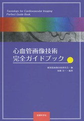 新品本 心血管画像技術完全ガイドブック 循環器画像技術研究会 編 加藤京一 編著