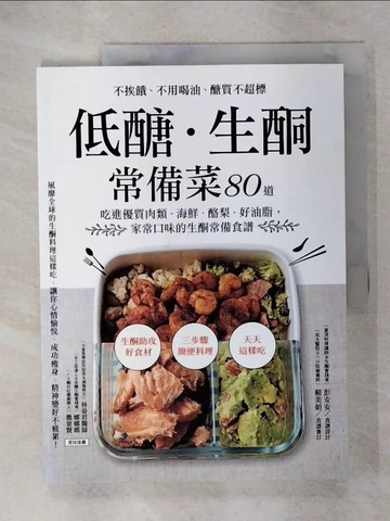 【書寶二手書T4／哲學_T5O】低醣．生酮常備菜_彭安安