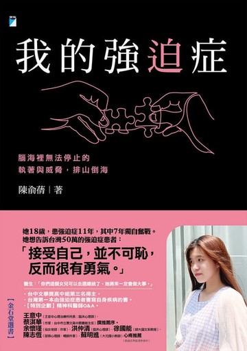 【電子書】我的強迫症：腦海裡無法停止的執著與威脅，排山倒海