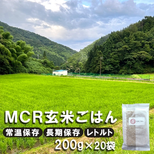 MCR玄米ごはん (BROWN RICE PACK) 200g×20袋 レトルト ご飯 玄米 長期保存 常温保存 備蓄 キャンプ お弁当 アウトドア