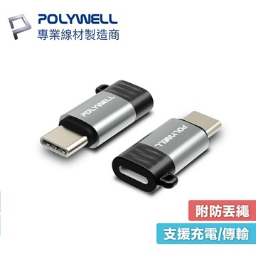 POLYWELL Type-C To Lightning母 蘋果充電線轉接器 轉換器 轉接頭 寶利威爾 A04