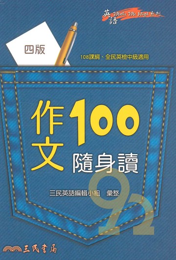 三民高中作文100隨身讀