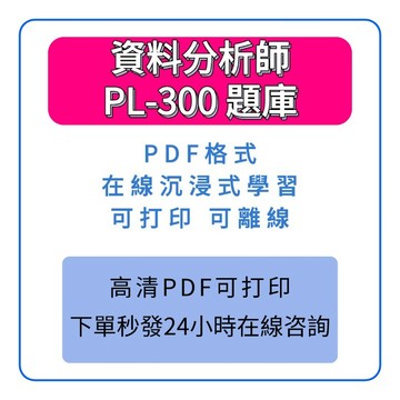 PL300 Power 微軟 BI Data Analyst 資料分析師 PL-300 題庫