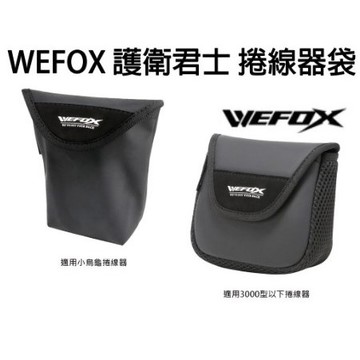 【世界釣具】 V-FOX 鉅灣 WEFOX 護衛君士 防潑水 小烏龜 紡車式 捲線器袋 捲線器保護袋 捲線器收納袋