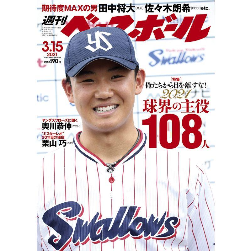 週刊ベースボール 2021年 15 号 特集:2021年の108人 期待度MAX