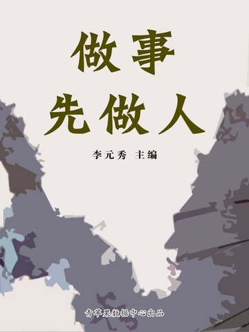 【電子書】做事先做人