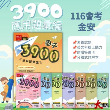 【116會考】金安國中『3900』應用題彙編 國文 英語 數學 自然 理化地科 歷史 地理 公民 附解答●大書局 快速出貨 升學網路書店!!