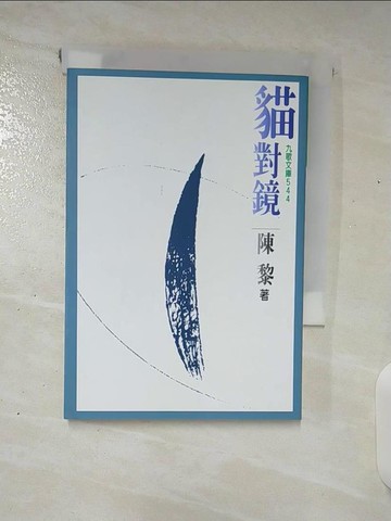 【書寶二手書T4／文學_TAV】貓對鏡_陳黎