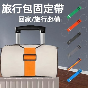⚡行李箱固定綁帶 行李箱綁帶 行李箱束帶 行李綑綁帶 旅行箱束帶 行李固定帶 行李束帶 旅行箱綑綁帶 捆綁帶