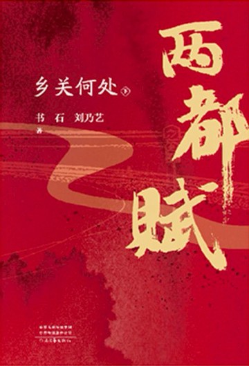 【電子書】两都赋：乡关何处
