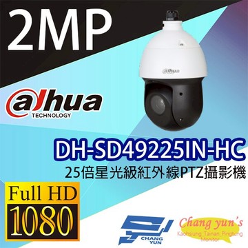 昌運監視器 大華 DH-SD49225IN-HC 2MP HDCVI 25倍星光級紅外線PTZ攝影機