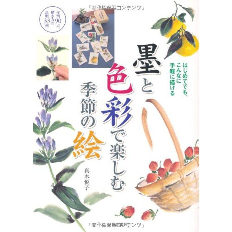 墨と色彩で楽しむ季節の絵?はじめてでも、こんなに手軽に描ける 作例90点、描き方の説明33例