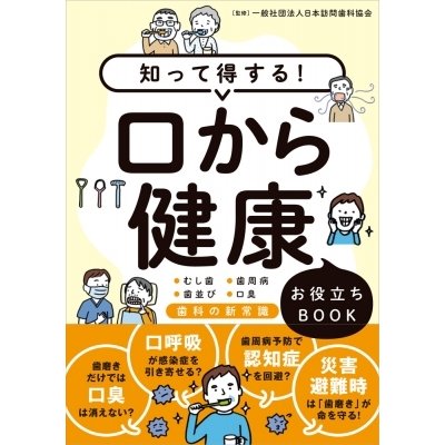 知って得する! 口から健康 お役立ちBOOK   現代書林  〔本〕