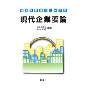 現代企業要論／佐久間信夫