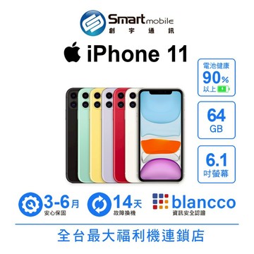 Apple iPhone 11 64GB 6.1吋 二手機 中古機 福利品 創宇通訊