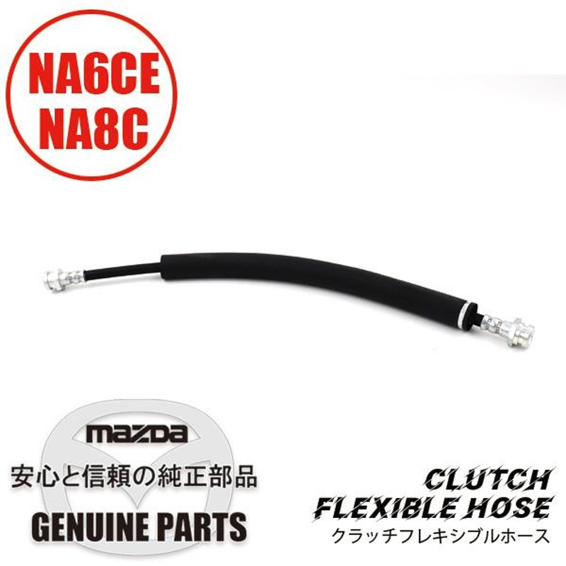 純正クラッチフレキシブルホース NA6CE NA8C N001-41-380 マツダ