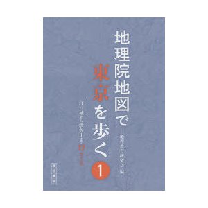 地理院地図で東京を歩く　1　江戸城から渋谷川まで17コース　地理教育研究会 編