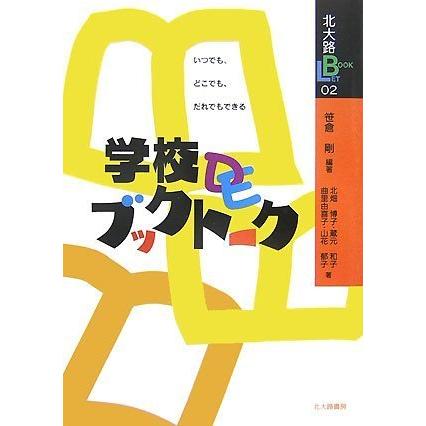 学校DEブックトーク いつでも,どこでも,だれでもできる