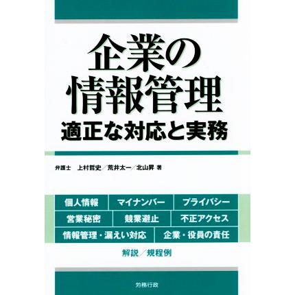 企業の情報管理 適正な対応と実務 労政時報選書／上村哲史(著者),荒井太一(著者),北山昇(著者)