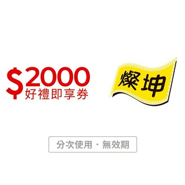 【燦坤3C】 2000元好禮即享券(分次使用．無效期)