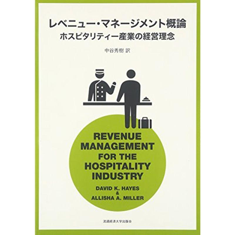 レベニュー・マネージメント概論?ホスピタリティー産業の経営理念